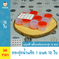 ราคา กระปุก กระปุกพลาสติก กระปุกพลาสติกใส่น้ำพริก กระปุกใส่น้ำพริก กระปุกน้ำพริกฝาแดง ความจุ 50 ml แพค 1 โหล 12 ใบ มีบริการเก็บเงินปลายทาง (6457390842)