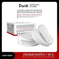 ราคา ALPHA MULTI WHITE SKIN BOOSTER BODY CREAM ดานิค อัลฟ่า มัลติ ไวท์ สกิน บูสเตอร์ บอดี้ ครีม 50 G (20552796869)