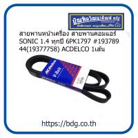 ราคา CHEVROLET สายพานหน้าเครื่อง สายพานคอมแอร์ เชฟโรเลต SONIC 1 4 ทุกปี 6PK1797 19378944 19377758 ACDELCO 1เส้น (11542710355)