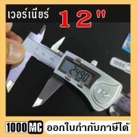 ราคา เวอร์เนียดิจิตอล 12 นิ้ว 300mm Digital caliper 12 มาตรฐาน IP54 กันน้ำ กันฝุ่น (11059112476)