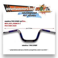 ราคา แฮนด์รถมอไซค์ PCX2017 2021 MSX KSR M Slaz แฮนด์ทรงเตี้ย แฮนด์ทรงกลาง แฮนด์ทรงสูง แฮนด์มงกุฏ แฮนด์เลสแท้ (20865323680)