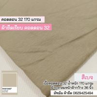 ราคา ผ้ายืด เรียบ คอตตอน32 สีเบจ ผ้าตัดเสื้อยืด 170 แกรม ผ้าถุงกลม หน้าผ้ากว้าง 36 นิ้ว ขายเป็นเมตร cotton 32 (19921100184)