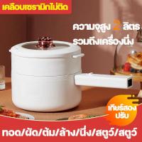 ราคา หม้อไฟฟ้า หม้อต้ม หม้อไฟฟ้าอเนกประสงค์ กระทะไฟฟ้าอเนกประสงค์ หุงข้าว ขนาด 2L แบบด้ามจับยาว ไม่ติดหม้อ ทอด ต้ม ลวก นึ่ง (20835169686)
