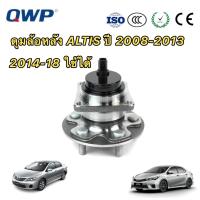 ราคา ลูกปืนล้อหลัง ทั้งชุด ยี่ห้อ QWP Toyota ALTIS ปี2008 2018 ABS ใช้ได้ทั้งซ้ายและขวา (16440113772)