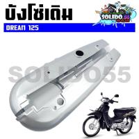 ราคา บังโซ่เดิม DREAM125 ใส่กับมอเตอร์ไซต์รุ่นฮอนด้าดรีม125 (18986493889)