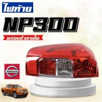 ราคา ไฟท้ายNAVARA NP300 นาวาร่าNP300 ตรงรุ่น มาพร้อมสายไฟ นิสสัน NISSAN NAVARA ปี2010 ปัจจุบัน (20651207833)