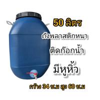 ราคา ถังพลาสติกติดก๊อกน้ำ ถังใส่น้ำขนาด 50 ลิตร (20663629504)