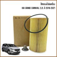 ราคา KIA GRAND CARNIVAL กรองแอร์ กรองอากาศ กรองเครื่อง สำหรับเครื่อง 2 2L ปี 2016 2021 อะไหล่แท้ เกีย แกรนด์ คานิวาล (519468578)