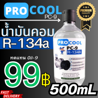ราคา ProcooL น้ำมันคอมเพรสเซอร์แอร์ระบบ R 134a 200mL (20546997938)