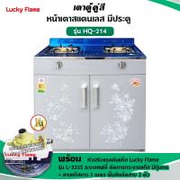 ราคา เตาแก๊สลัคกี้เฟลม รุ่น HQ 214 หัวเตาทองเหลืองแท้ เวลากดสั่งซื้อสามารถเลือกชนิดหัวปรับได้ค่ะ (12736256632)