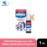 ราคา Nodogle Mouth Spray 15 ml โนโดเกิล เมาท์ สเปรย์ สเปรย์สารสกัดธรรมชาติ สำหรับช่องปากและลำคอ (20383588674)