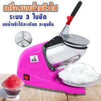 ราคา เครื่องใสน้ำแข็ง เครื่องบดน้ำแข็ง เครื่องทำน้ำแข็งไส เครื่องไสน้ำแข็ง 3ใบมีด มีตัวเลือก23 ใบมีด (472190732)