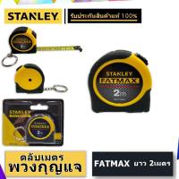 ราคา STANLEY FASTMAX ตลับเมตร พวงกุญแจ รุ่น FMHT33856 ความยาว 2 เมตร (7168670713)