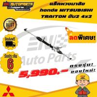 ราคา แร็คพวงมาลัย honda แร็กเพาเวอร์ แร็ค แร็คไทรทัน มิตซูบิชิ มิตซู ไทรทัน ไทตั้น MITSUBISHI TRAITON ขับ 2 4x2 (13636357297)