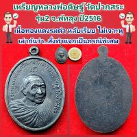 ราคา เหรียญหลวงพ่อดิษฐ์ วัดปากสระ จ พัทลุง ปี2516 รุ่น2 เนื้อทองแดงรมดำ หลังเรียบหูไม่เจาะ (20482492584)