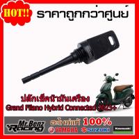 ราคา Yamaha ของแต่ง แท้ ปลั๊กเช็กน้ำมันเครื่อง ABS Grand Filano Hybrid Connected 2023 (17434126343)