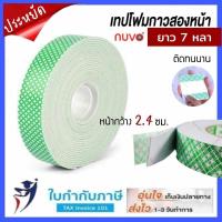 ราคา เทปโฟมสองหน้า Nuvo หนา 24มม ความยาว 7 หลา กาว2หน้า เทปโฟมEVA (20220702544)