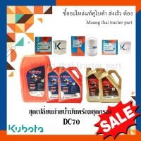 ราคา ชุดเปลี่ยนถ่ายน้้ำมันชุดใหญ่ รถเกี่ยวข้าวคูโบต้า รุ่น DC70 อะไหล่แท้คูโบต้า 400 (20525812305)