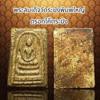 ราคา พระสมเด็จวัดระฆัง พิมพ์พระประธาน ๒๔๐๑ ตอกโค๊ตระฆัง ด้านขวาใกล้ซุ้มเรือนแก้วส่วนกลางขององค์พระ สร้างฉลองศาลาระฆัง ห้า ระฆัง ทดแทนระฆังเสียงดี ที่ค้นพบในวัดระฆังฯซึ่งไปไว้ที่วัดพระแก้ว (20847695611)