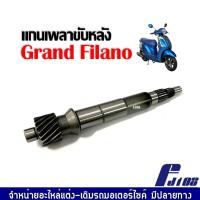 ราคา แกนเฟืองเพลาขับ แกรนด์ฟีลาโน่ แกนเพลาขับหลัง YAMAHA GRAND FILANO เพลาขับหลัง เฟืองเพลาขับ แกนเพลาล้อหลัง เพลาขับ Grand Filano เทียบแท้ศูนย์ (20517811590)