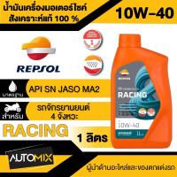 ราคา น้ำมันเครื่อง REPSOL RACING 4T 10W40 10W 5010W 60 15W 50 ขนาด 1 ลิตร น้ำมันหล่อลื่นสังเคราะห์แท้100 สำหรับเครื่องยนต์ 4 จังหวะสมรรถนะสูง (19985732903)
