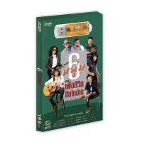ราคา GMM MUSIC USB MP3 6 หนุ่มเพื่อชีวิตฮิตไทบ้าน (20662565825)