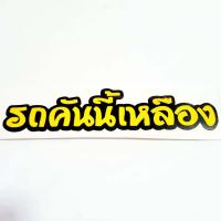 ราคา สติกเกอร์ติดรถ สติ๊กเกอร์ สติกเกอร์ แต่ง คำคม รถคันนี้สีแดง 12x3 cm สะท้อนแสง 3M สติ๊กเกอร์แต่งรถ 1 ชิ้น ID SHOP (18461934260)