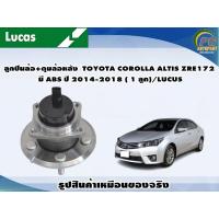 ราคา ลูกปืนล้อ ดุมล้อหลัง TOYOTA COROLLA ALTIS ZRE172 มี ABS ปี 2014 2018 1 ลูก LUCUS (8109552734)