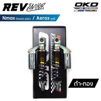 ราคา โช็คOKD รุ่นRev Junior โช๊ค nmax โช๊ค okd nmax โช๊คหลัง nmax okd โช๊คหลัง nmax2020 โช๊ค nmax2020 โช๊คหลัง aerox โช๊คหลัง aerox155 โช๊ค aerox aerox (20036196705)