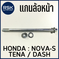 ราคา แกนล้อหน้า สำหรับ รถมอเตอร์ไซค์ ฮอนด้า HONDA รุ่น NOVA S TENA DASH โนว่า เทน่า แดช แข็งแรง ทนทาน ใช้แทนของเดิม (17829858434)