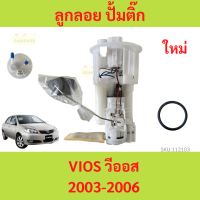 ราคา ปั๊มติ๊กในถังน้ำมัน VIOS พร้อมโครง ลูกลอย VIOS 2003 2006 วีออส ปั้มติ๊ก (20755878868)