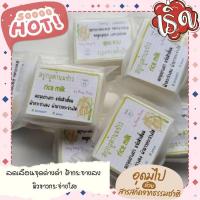 ราคา สบู่น้ำนมข้าว 50กรัม ติดสติ๊กเกอร์ (20323693618)