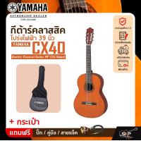 ราคา กีต้าร์คลาสสิค โปร่งไฟฟ้า 39 นิ้ว YAMAHA CX40 Electric Classical Guitar 39 CG Shape (20002971811)
