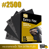 ราคา กระดาษทราย เบอร์ 2500 กระดาษทรายน้ำ TOA Extra Flex 230mm x 280mm 9 x11 จำนวน 1000 แผ่น (9876523264)