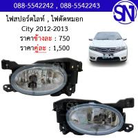 ราคา ไฟสปอร์ตไลท์ ไฟตัดหมอก ไฟในกันชนหน้า L R City 2012 2013 ของใหม่ โรงงาน ซิตี้ (10047915445)