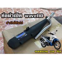 ราคา ท่อทรงเดิม wave110 2014 2020 wave 110 ผ่าเปิดลูกเดิม 53 (20661924532)