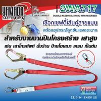 ราคา Yamadaglobal เชือกเซฟตี้เส้นคู่ แบบสายแบน พร้อมอุปกรณ์ดูดซับแรงกระชาก 2WA717 YAMADA คุณภาพดีเยี่ยม (4771146460)