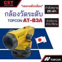 ราคา กล้องวัดระดับ กล้องระดับ TOPCON รุ่น AT B3A กำลังขยาย 28 เท่า เฉพาะกล้อง (16167266342)