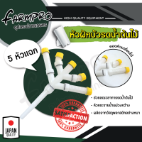 ราคา หัวฝักบัวรดน้ำผัก หัวฝักบัว บัวรดน้ำ รดน้ำต้นไม้ หัวฉีดรดน้ำหัว กระจายน้ำ หัวรดน้ำต้นไม้ ฝักบัวรดน้ำ หัวแยก 3 6 หัว สายยาง (18830762973)