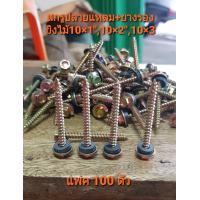 ราคา สกรูปลายแหลม ยางรอง สกรูปลายผ่าแหลม สกรูยิงไม้ เบอร์ 10x1 นิ้ว 10x2 นิ้ว 10x3 นิ้ว ยิงกระเบื้อง ยิงหลังคาเข้ากับโครงไม้ ทำจากเหล็กอย่างดี คมเจาะง่าย (1863356591)