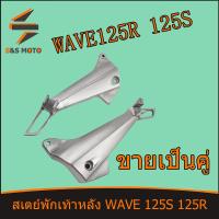 ราคา สเตย์พักเท้าหลังWAVE 125S WAVE 125R ขายึดพักเท้าหลัง เวฟ125R เวฟ125S ขายเป็นคู่ พร้อมส่ง จัดส่งด่วน (14761729632)