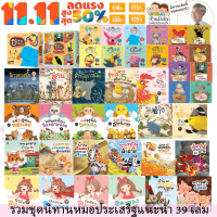 ราคา ชุดนิทาน หมอประเสริฐแนะนำ 39 เล่ม นิทานก่อนนอน นิทานเด็ก หนังสือสำหรับเด็ก นิทาน EF เป็นนิทานที่ คุณหมอประเสริฐแนะนำ (20620843963)