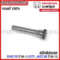 ราคา ของแท้ศูนย์ HONDA สลักดิสเบรค CIVIC FD ปี 2006 2011 CITY ปี 2009 2012 JAZZ GE ปี 2009 2013 กดเลือก สลักเบรคหน้า สลักเบรคหลัง สลักเบรคตัวบน สลักเบรคตัวล่าง (15669513797)