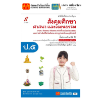 ราคา หนังสือเรียน แบบบเรียน แบบฝึกหัด สังคมศึกษา ศาสนา และวัฒนธรรม ป 5 ทุกสำนักพิมพ์ (2097032073)