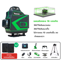 ราคา MAKITA เครื่องวัดระดับเลเซอร์ เครื่องวัดระดับ 16 เส้น remote control เลเซอร์วัดระดับ 360 องศา รีโมท 4D เครื่องวัดระดับเลเซอร์ ลเซอร์สีเขียว (20611798798)