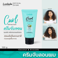 ราคา Lonlada Curl Defining Cream ครีมจับลอนและบำรุงผมหยิก ผมหยักศกธรรมชาติและผมดัดลอน (20681353050)