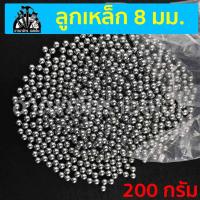 ราคา ลูกเหล็กร่อนเงา ขนาด 8 มิล ถุง 200 กรัม ประมาณ 96 100 เม็ดบวกลบ (19853076810)