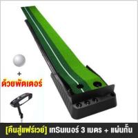 ราคา พรมพัตต์กอล์ฟ golf putting mat สนามพัตกอล์ฟในร่ม ฝึกซ้อมกอล์ฟ พรมซ้อมพัตต์ อุปกรณ์ฝึกซ้อมกอล์ฟ (18341236738)