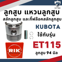 ราคา ลูกสูบ สลักลูกสูบ แหวนลูกสูบ RIK คูโบต้า ET รุ่น ET70 ET80 ET95 ET110 ET115 รถไถเดินตาม ลูกปลอกครบชุด (16586712290)