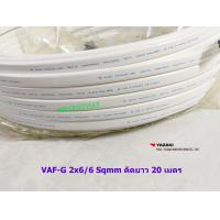 ราคา THAI YAZAKI สายไฟ VAF G 2x6 6 ตัดยาว 20 เมตร (12263369477)